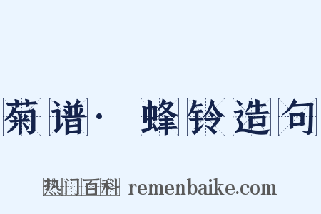 菊谱·蜂铃造句是什么意思的图片